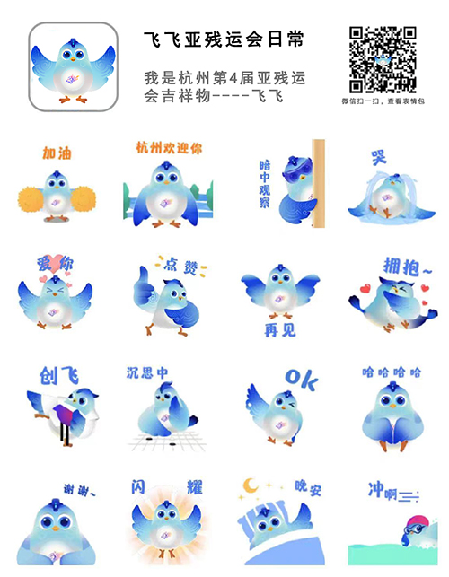 杭州亚残运会吉祥物"飞飞"表情包上线了!_杭州第4届亚残运会官网