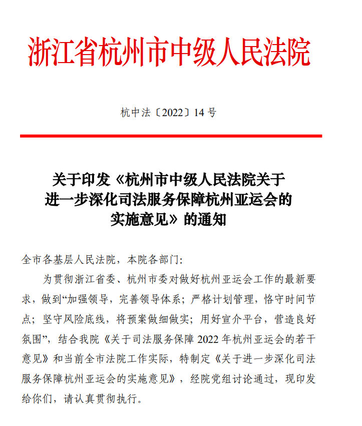杭州市中级人民法院再次专门发文深化司法服务保障杭州亚运会筹办工作 杭州22年第19届亚运会官网 杭州市中级人民法院再次专门发文深化司法服务保障杭州亚运会筹办工作 杭州22年第19届亚运会官网