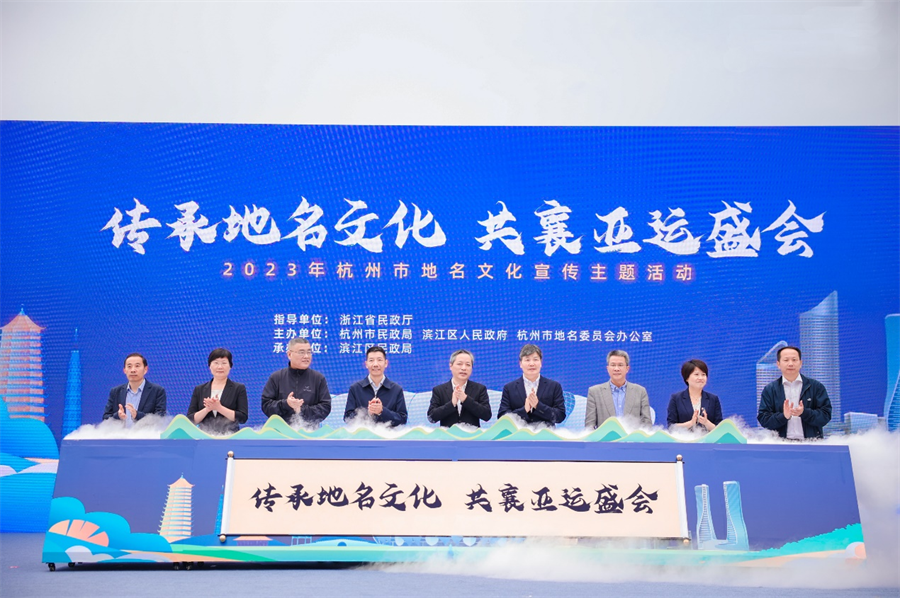 杭州举行地名文化宣传主题活动 共襄亚运盛会