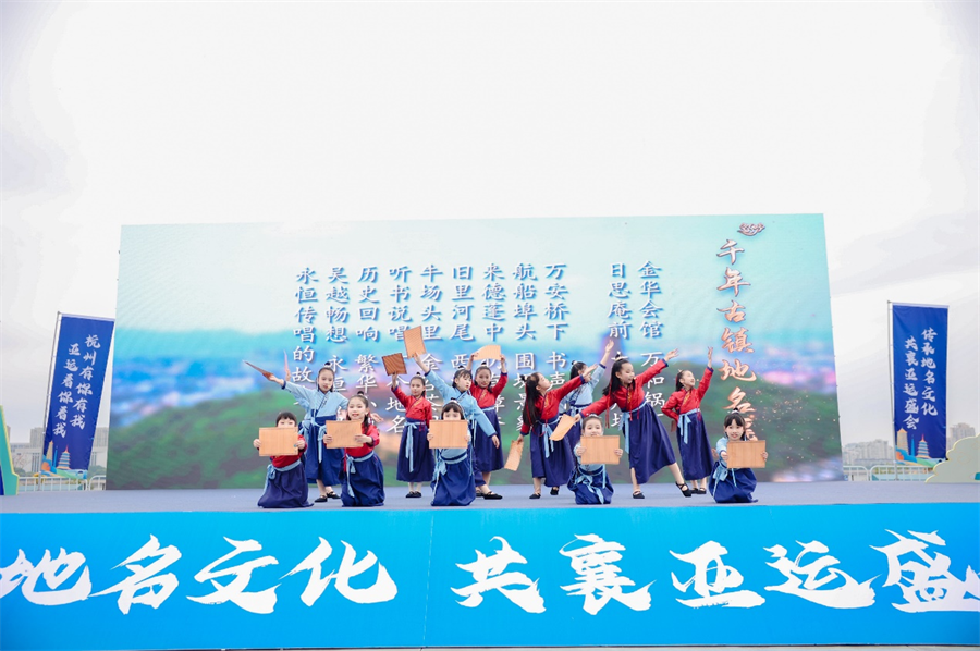杭州举行地名文化宣传主题活动 共襄亚运盛会