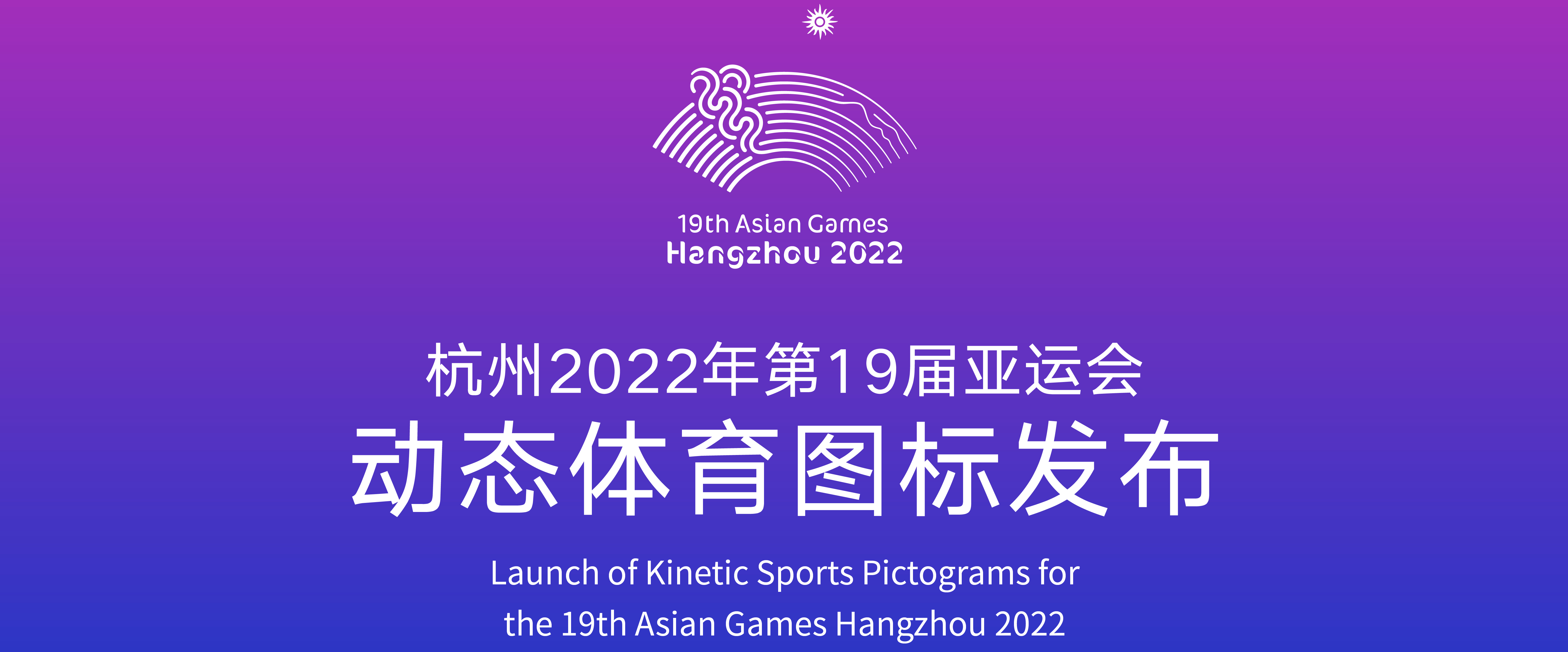 专题报道_杭州2022年第19届亚运会官网